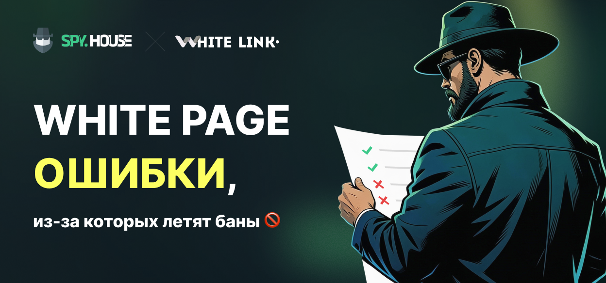White Page ошибки, из-за которых летят баны