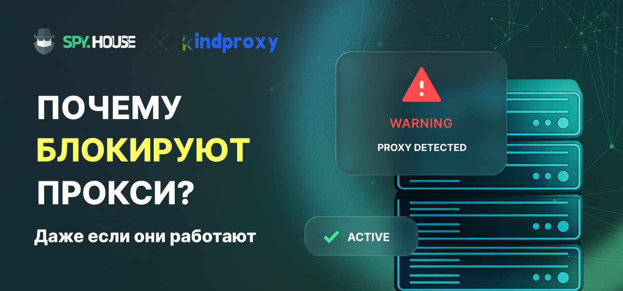 Почему прокси-серверы блокируются (даже если они работают)