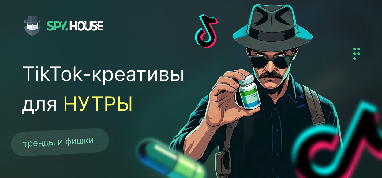 TikTok-креативы для нутры: тренды и фишки