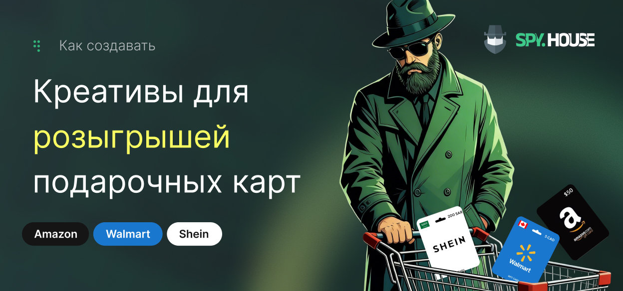 Как создавать креативы для розыгрышей подарочных карт Amazon, Walmart и Shein