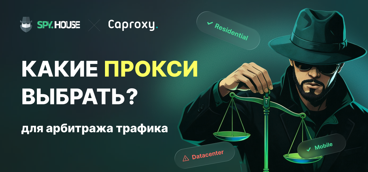 Какие прокси лучше выбрать для арбитража трафика?