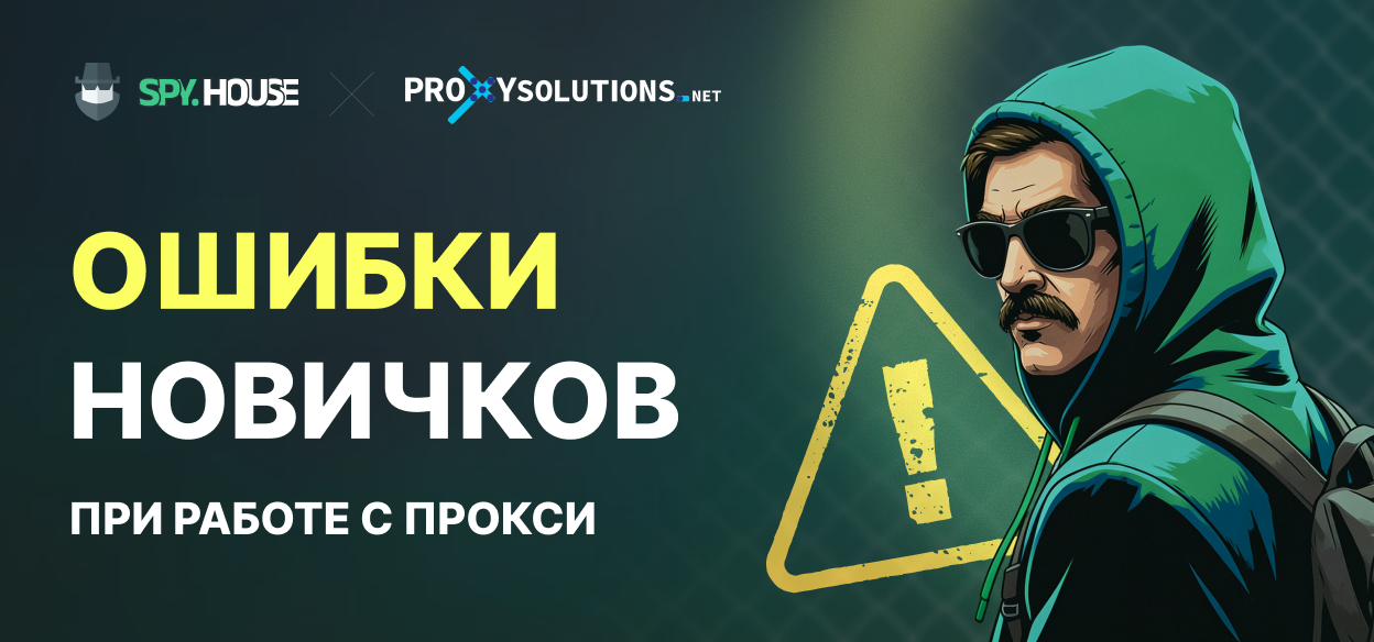 Основные ошибки начинающих пользователей прокси-серверов