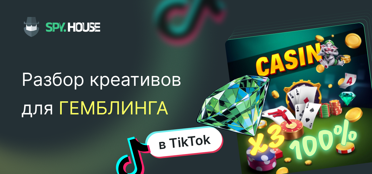 Разбор креативов для гемблинга в TikTok